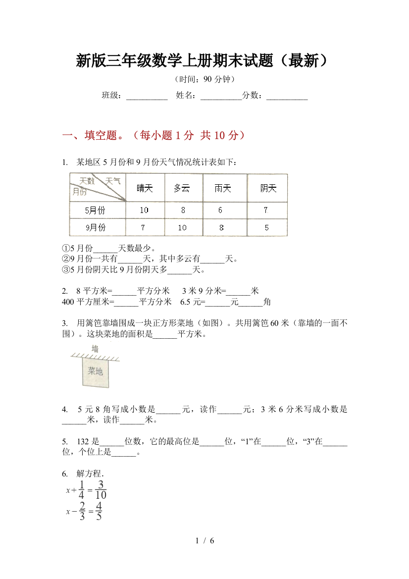 新版三年级数学上册期末试题(最新)