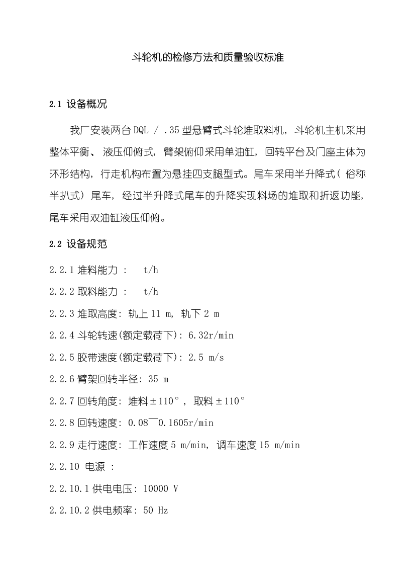 斗轮机的检修方法和质量验收标准样本