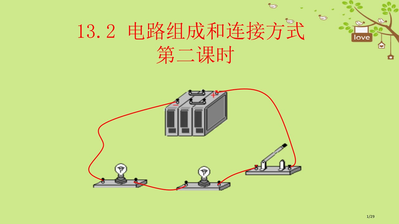 九年级物理上册13.2电路的组成和连接方式教案省公开课一等奖新名师优质课获奖PPT课件