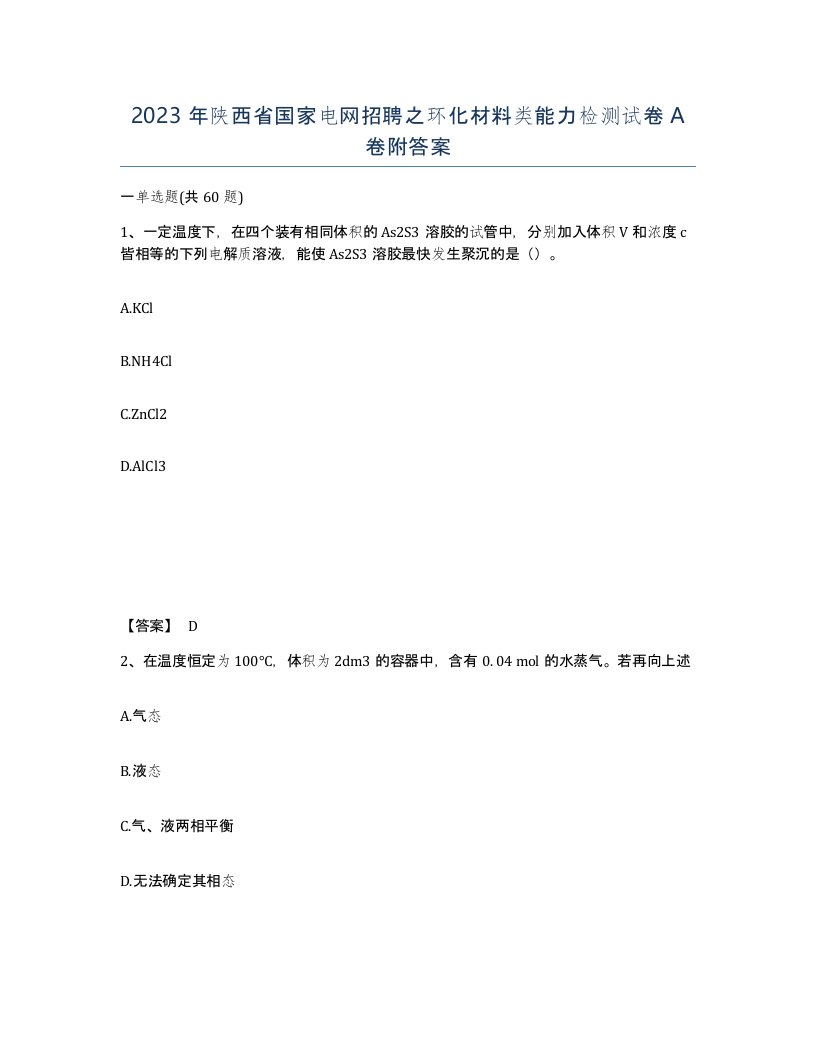 2023年陕西省国家电网招聘之环化材料类能力检测试卷A卷附答案