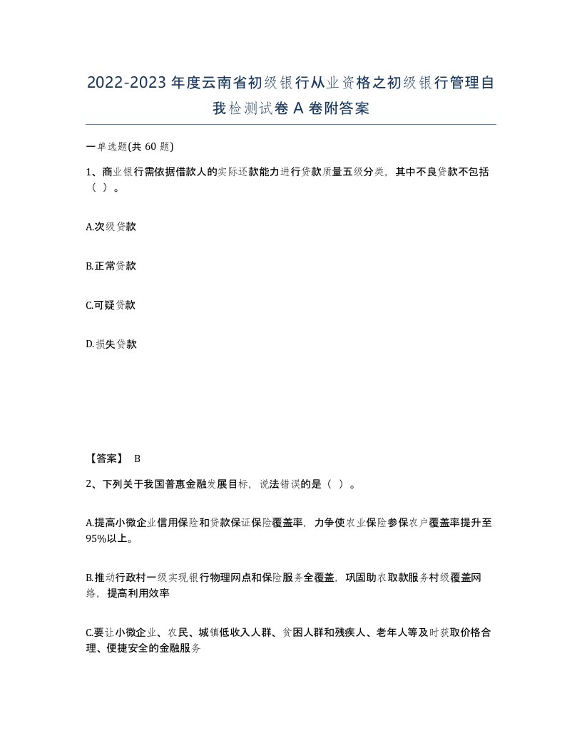 2022-2023年度云南省初级银行从业资格之初级银行管理自我检测试卷A卷附答案