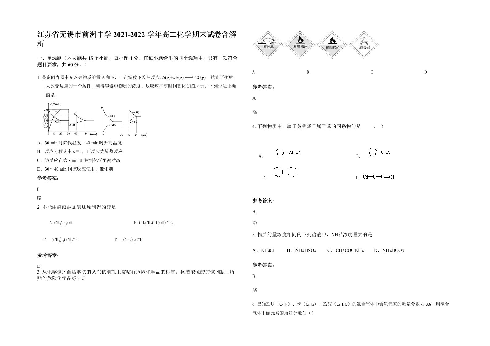 江苏省无锡市前洲中学2021-2022学年高二化学期末试卷含解析