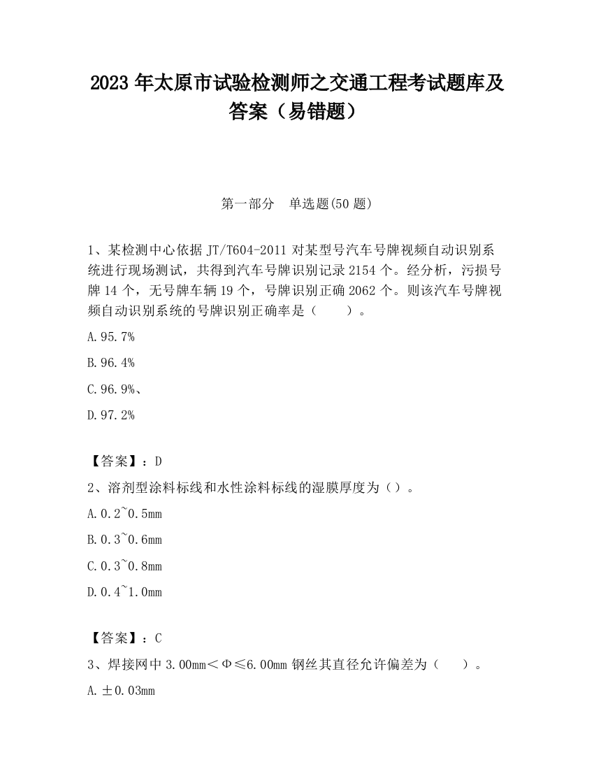 2023年太原市试验检测师之交通工程考试题库及答案（易错题）