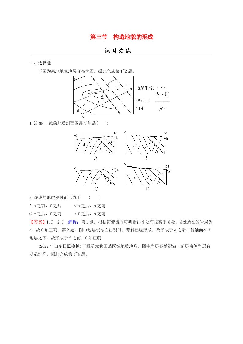 2024版高考地理一轮总复习第一部分自然地理第五章地表形态的塑造第三节构造地貌的形成课时演练