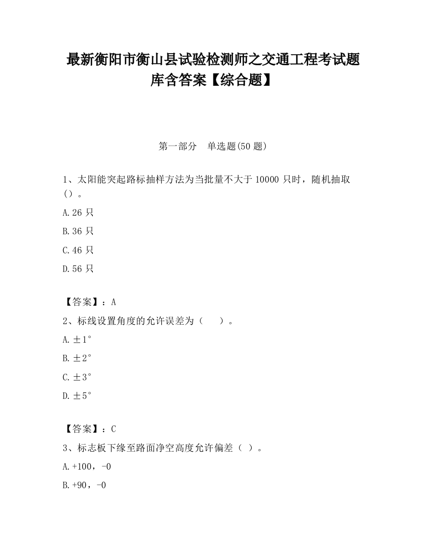 最新衡阳市衡山县试验检测师之交通工程考试题库含答案【综合题】