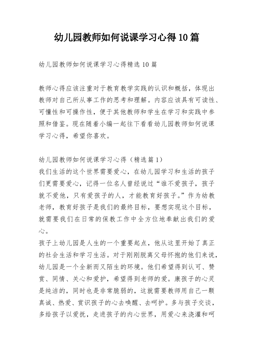 幼儿园教师如何说课学习心得10篇