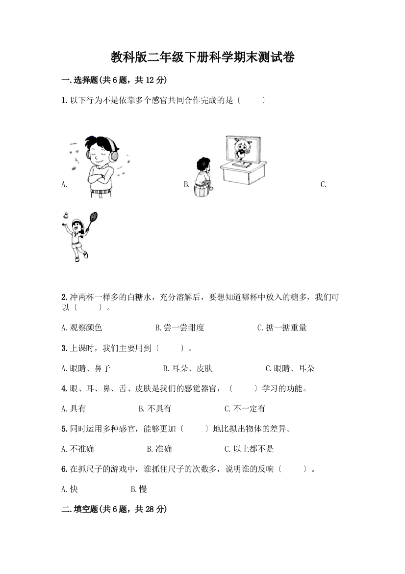 二年级下册科学期末测试卷加答案解析