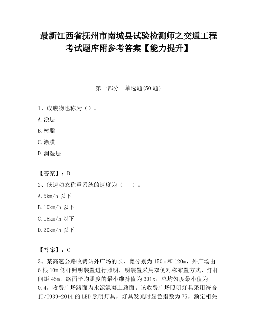 最新江西省抚州市南城县试验检测师之交通工程考试题库附参考答案【能力提升】