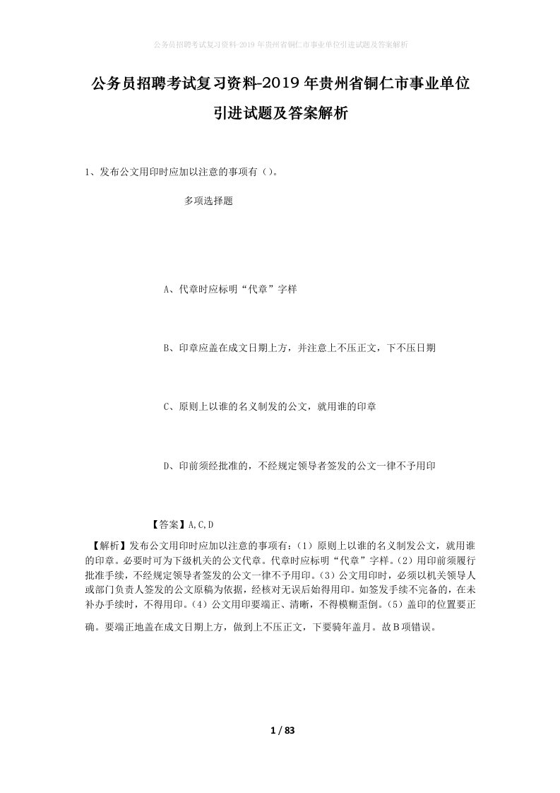 公务员招聘考试复习资料-2019年贵州省铜仁市事业单位引进试题及答案解析