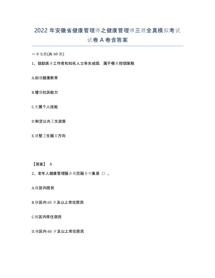 2022年安徽省健康管理师之健康管理师三级全真模拟考试试卷含答案