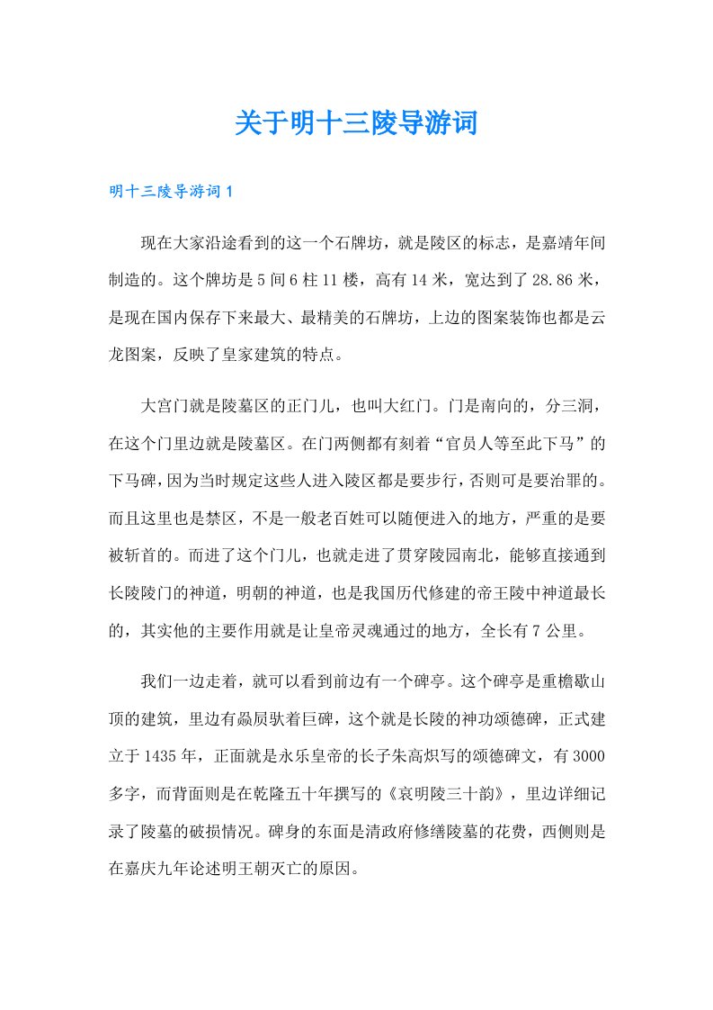 关于明十三陵导游词