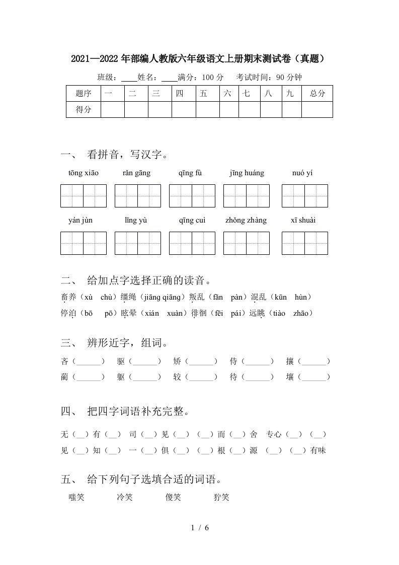 2021—2022年部编人教版六年级语文上册期末测试卷(真题)