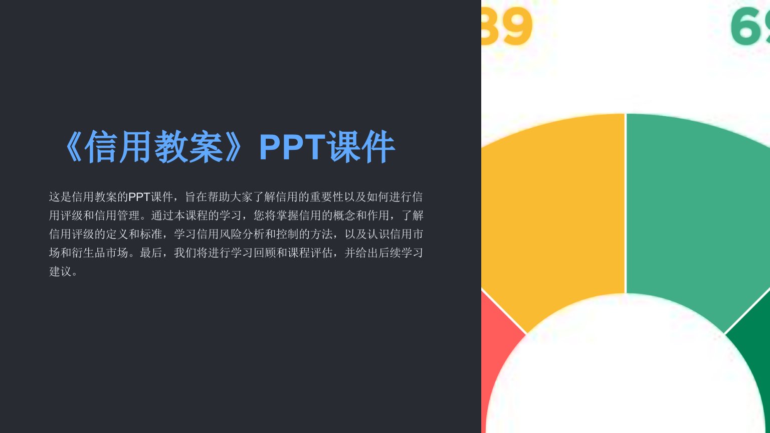 《信用教案》PPT课件