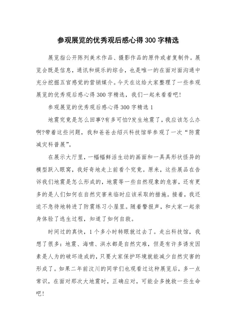 参观展览的优秀观后感心得300字精选