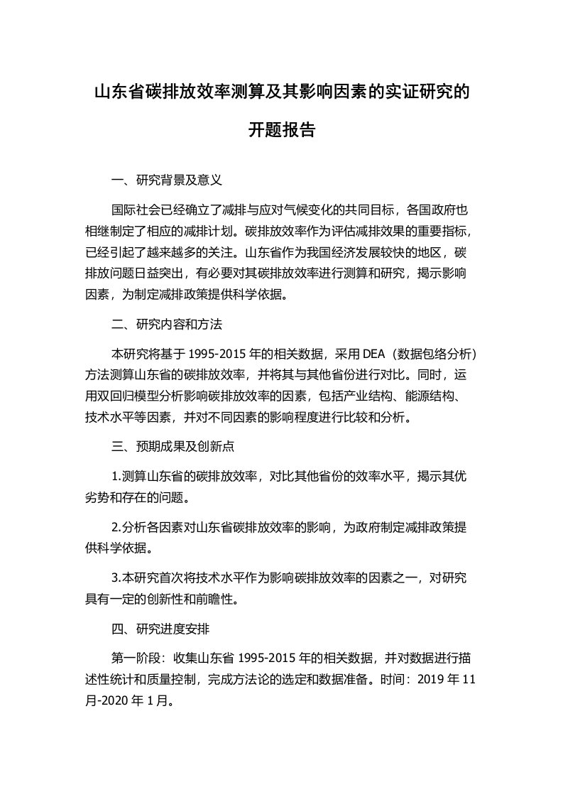 山东省碳排放效率测算及其影响因素的实证研究的开题报告