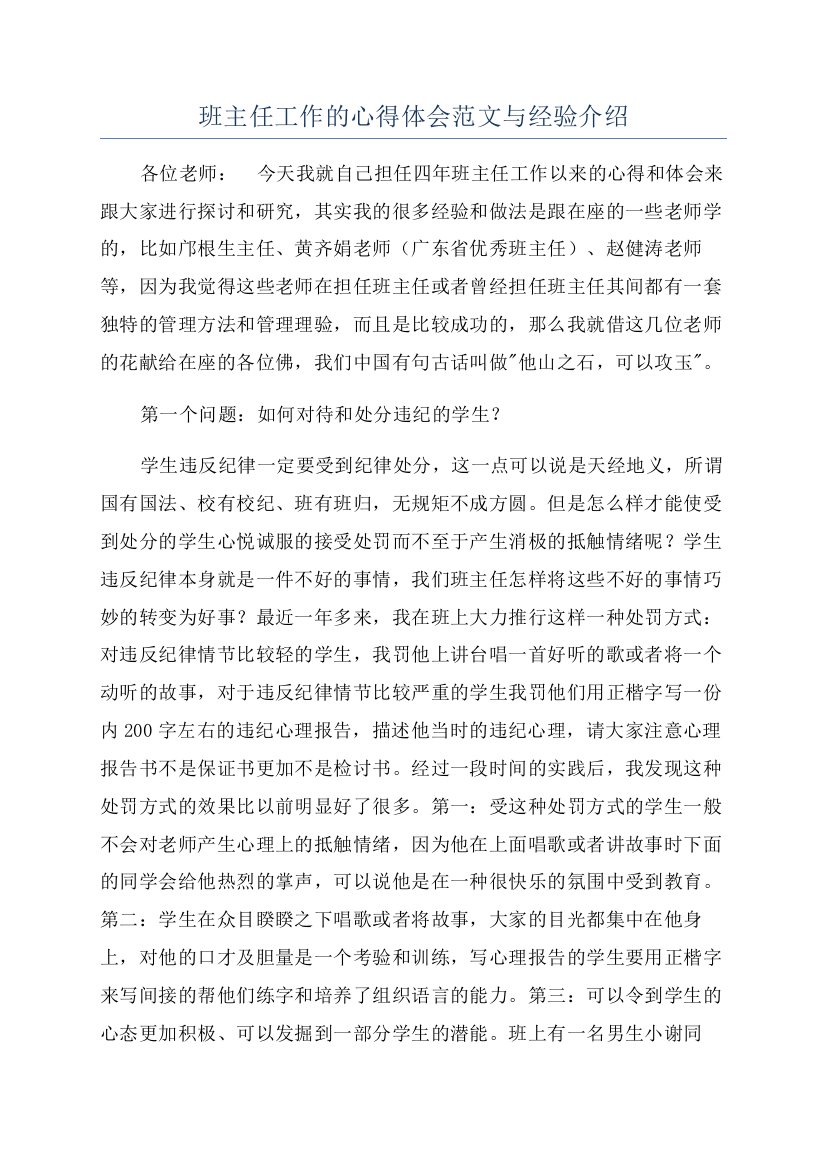 班主任工作的心得体会范文与经验介绍