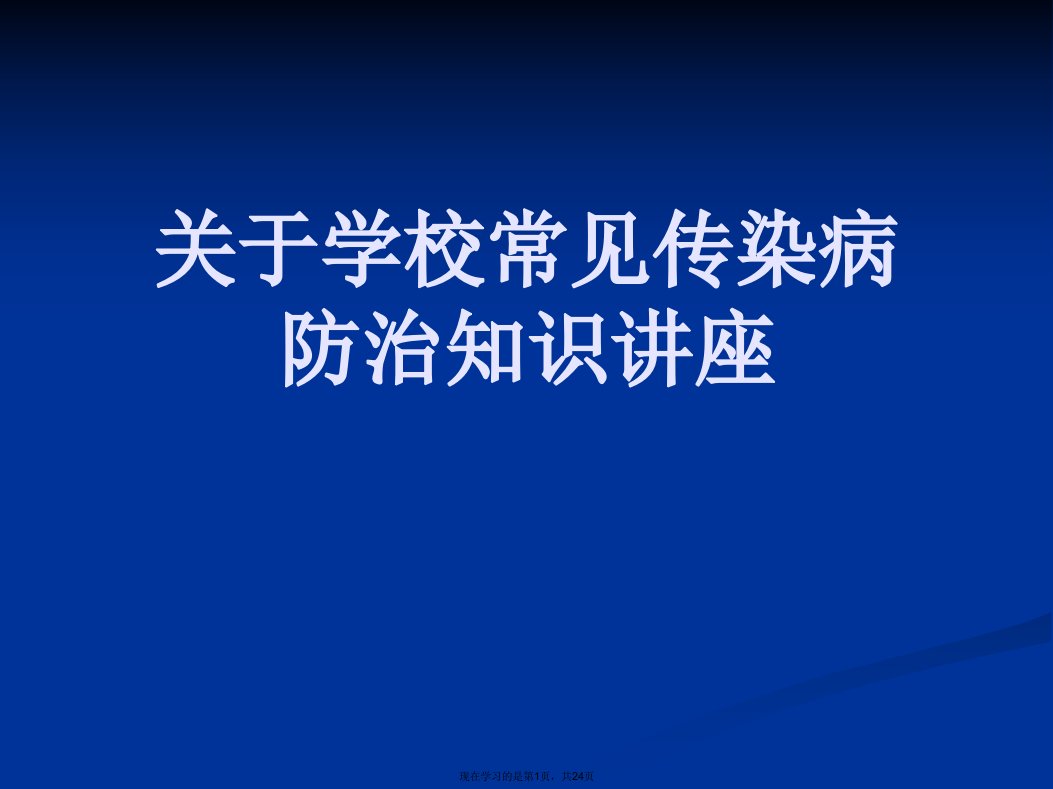 学校常见传染病防治知识讲座课件