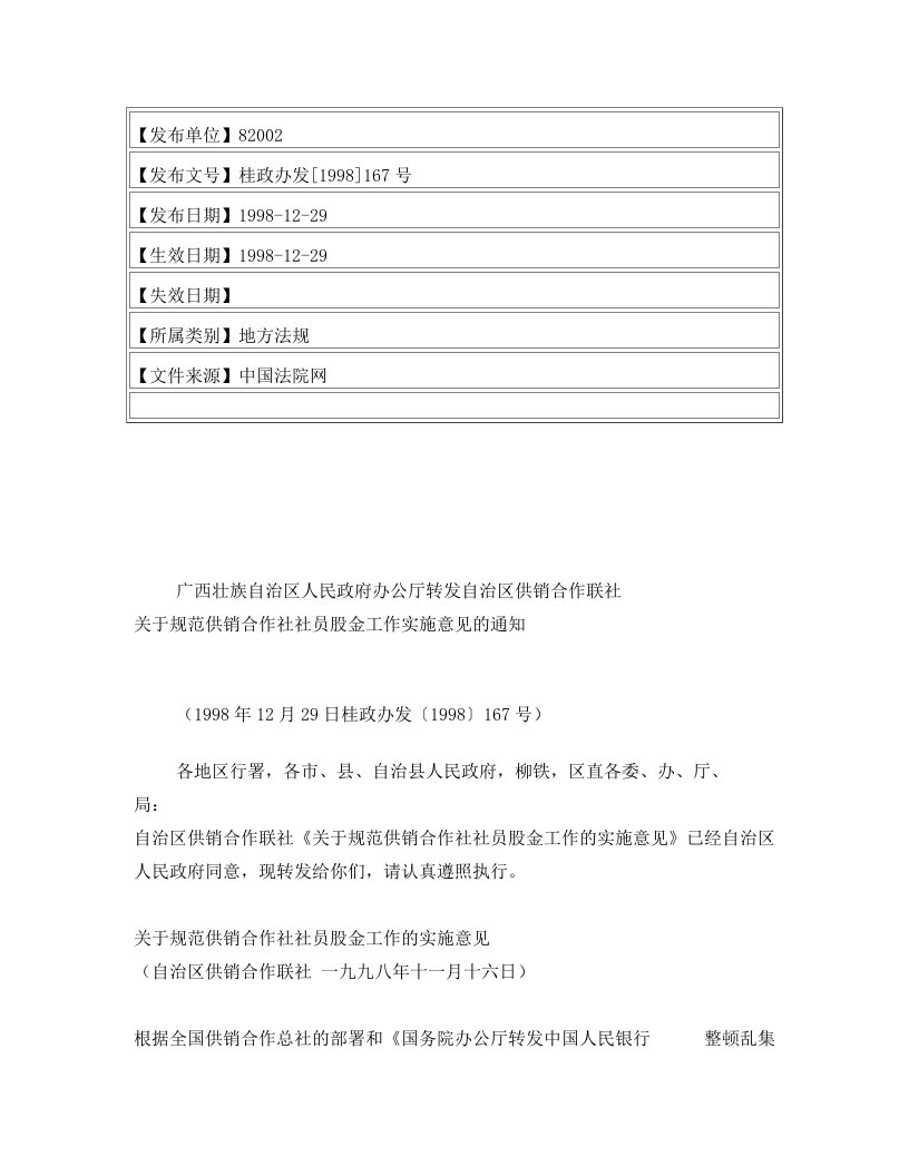 广西壮族自治区人民政府办公厅转发自治区供销合作联社关于规范供