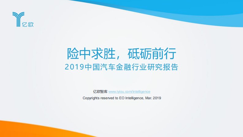 亿欧智库-险中求胜，砥砺前行——2019中国汽车金融行业研究报告-20190301