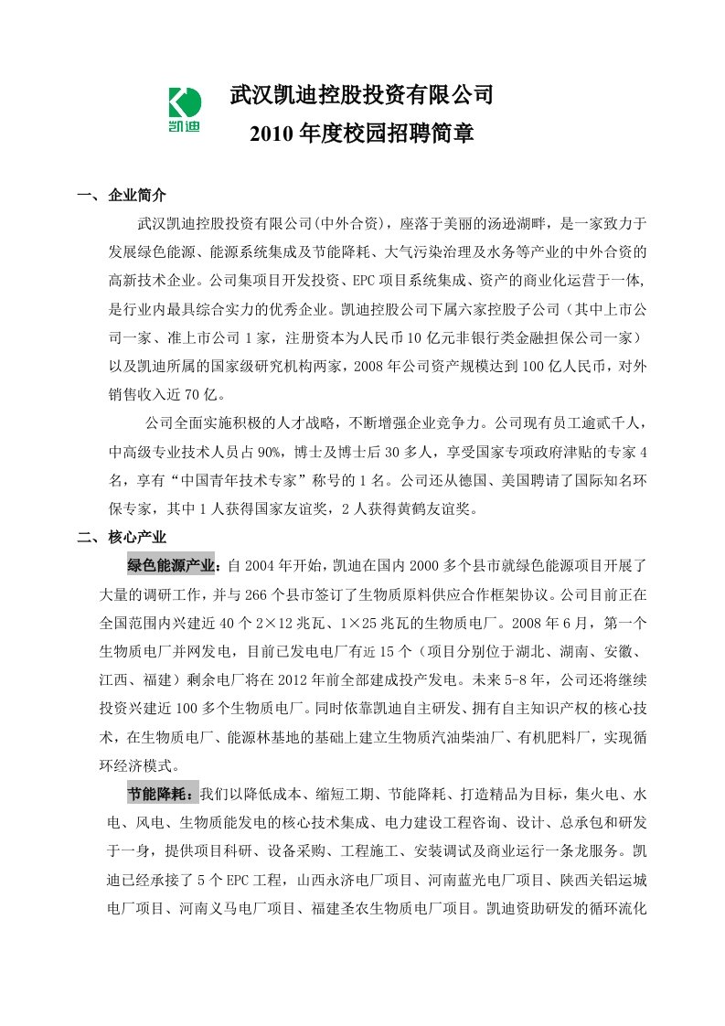 精选武汉凯迪控股投资有限公司是一家中外合资致力于发展环保与绿