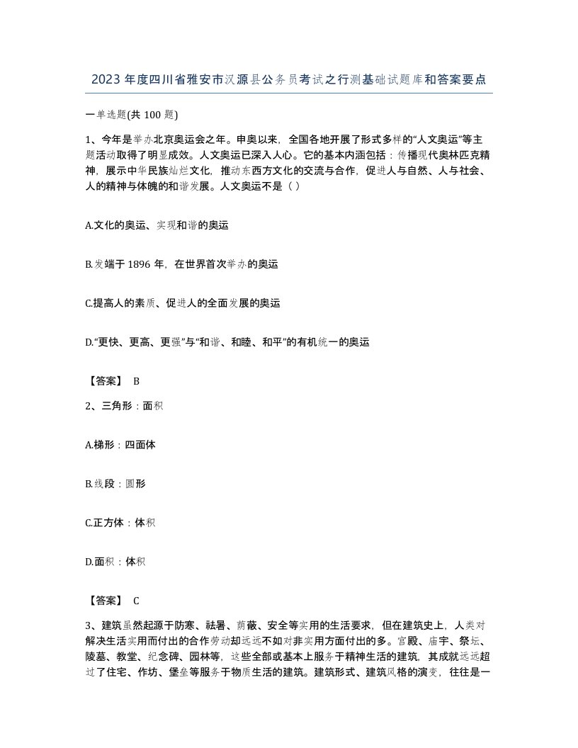 2023年度四川省雅安市汉源县公务员考试之行测基础试题库和答案要点