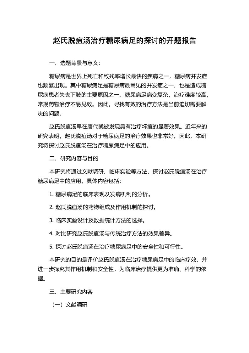 赵氏脱疽汤治疗糖尿病足的探讨的开题报告