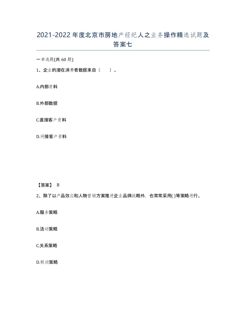 2021-2022年度北京市房地产经纪人之业务操作试题及答案七