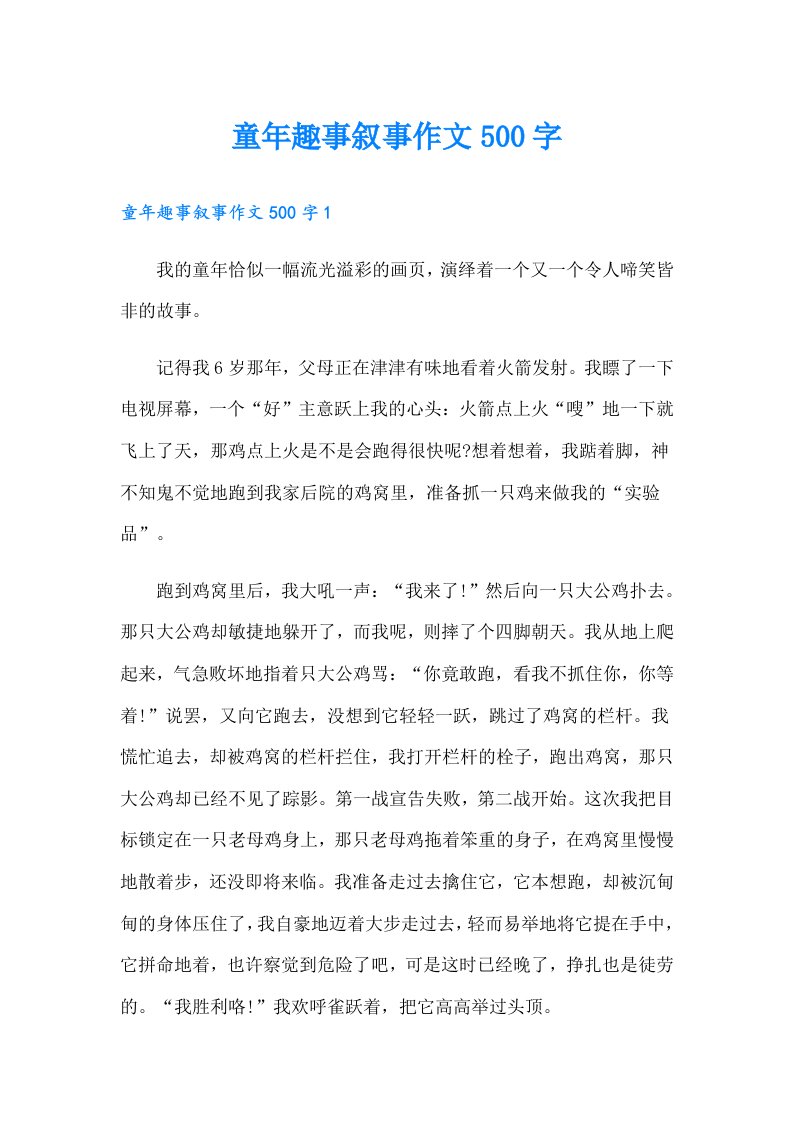 童年趣事叙事作文500字