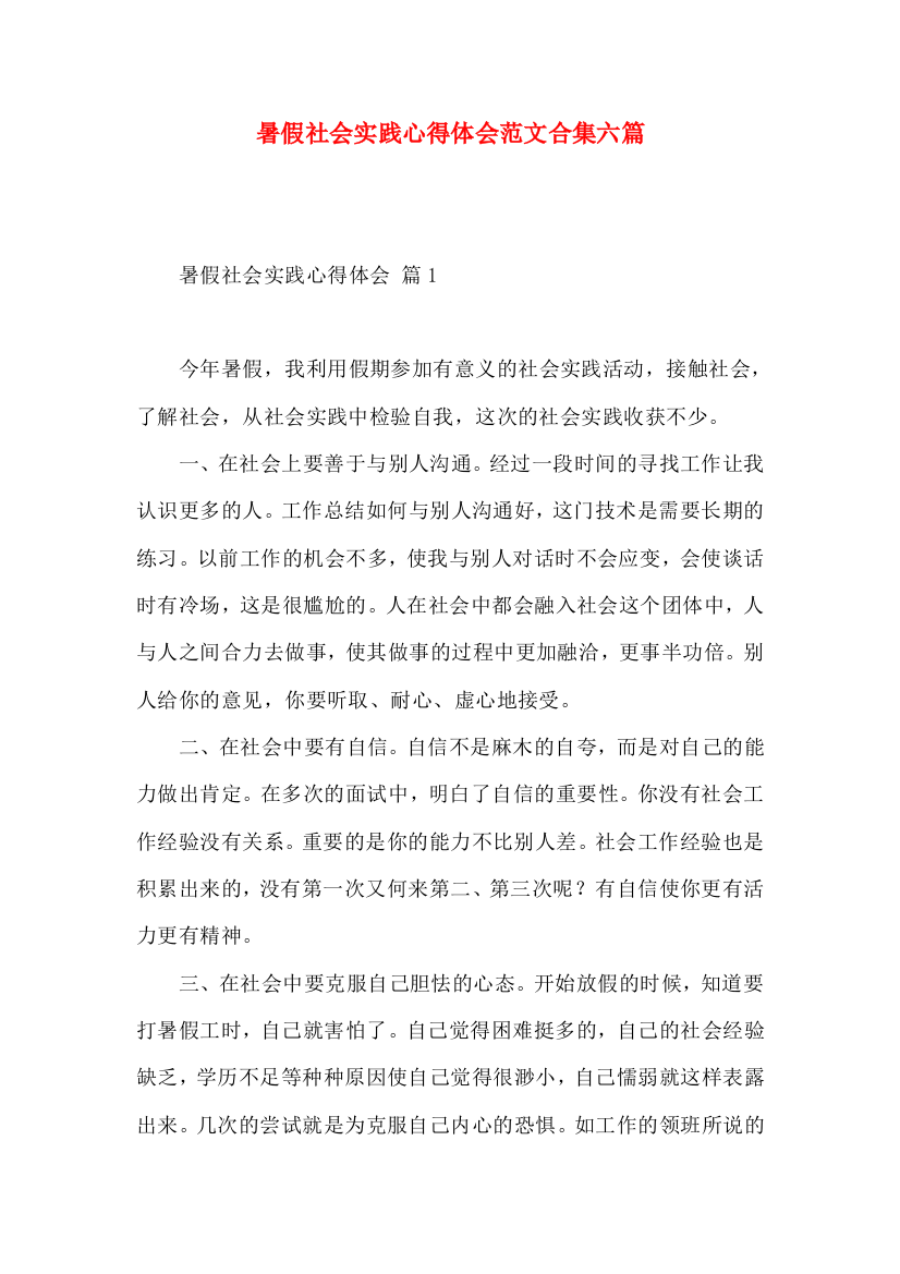 暑假社会实践心得体会范文合集六篇（一）