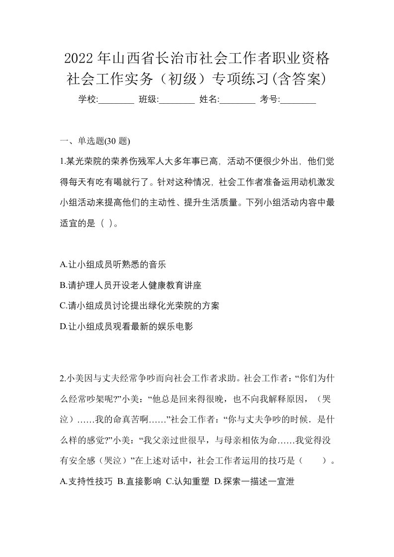 2022年山西省长治市社会工作者职业资格社会工作实务初级专项练习含答案