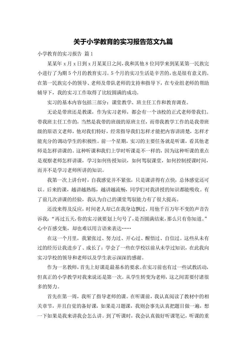 关于小学教育的实习报告范文九篇