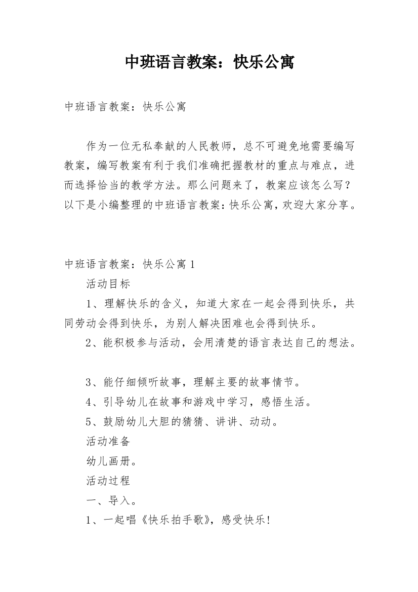 中班语言教案：快乐公寓_1