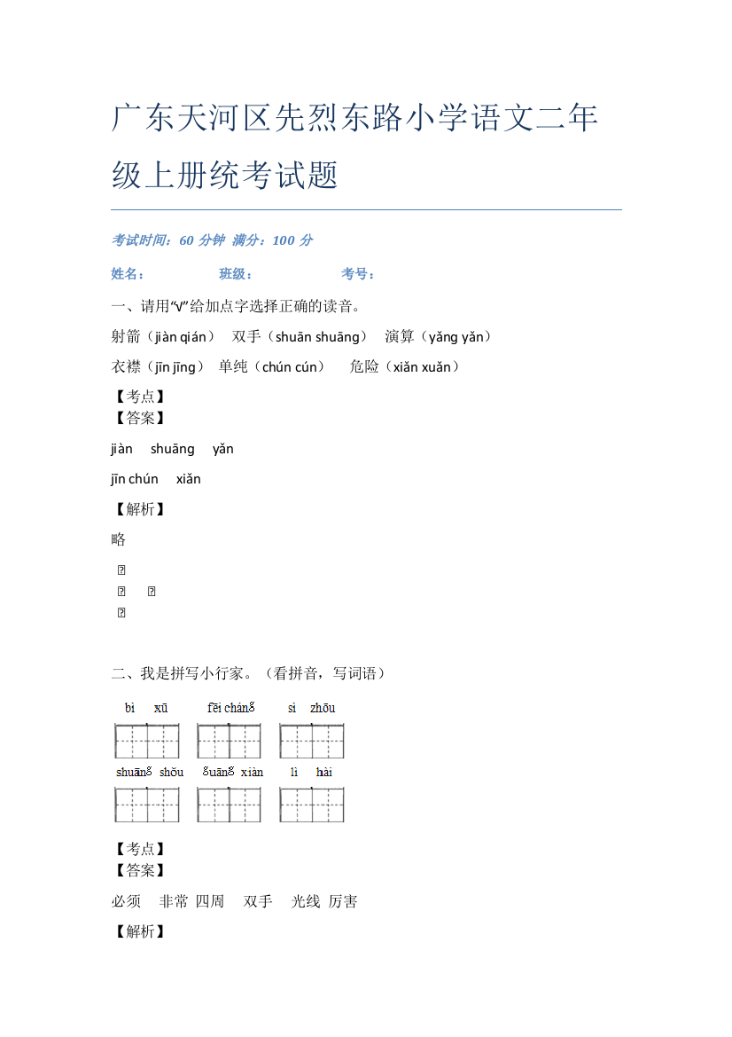 广东天河区先烈东路小学语文二年级上册统考试题