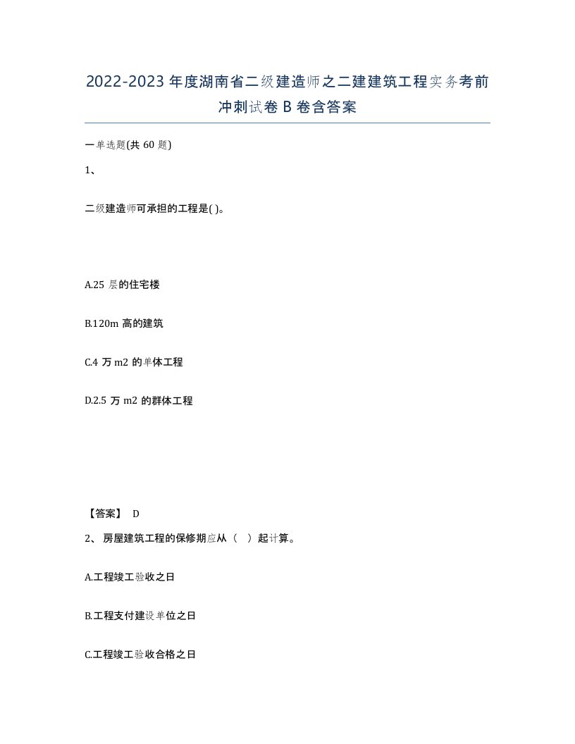 2022-2023年度湖南省二级建造师之二建建筑工程实务考前冲刺试卷B卷含答案