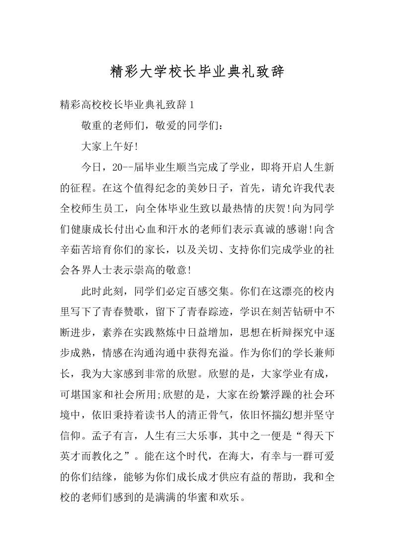 精彩大学校长毕业典礼致辞