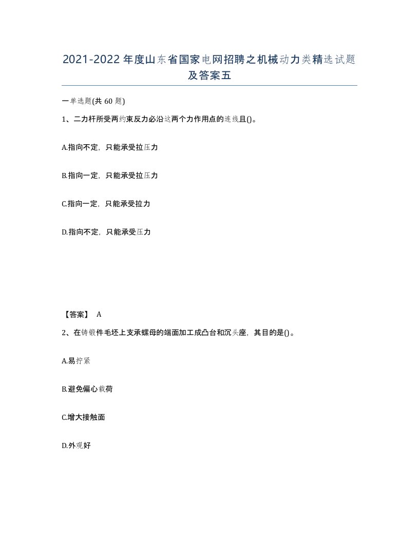 2021-2022年度山东省国家电网招聘之机械动力类试题及答案五