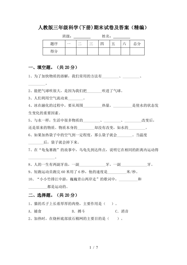 人教版三年级科学下册期末试卷及答案精编