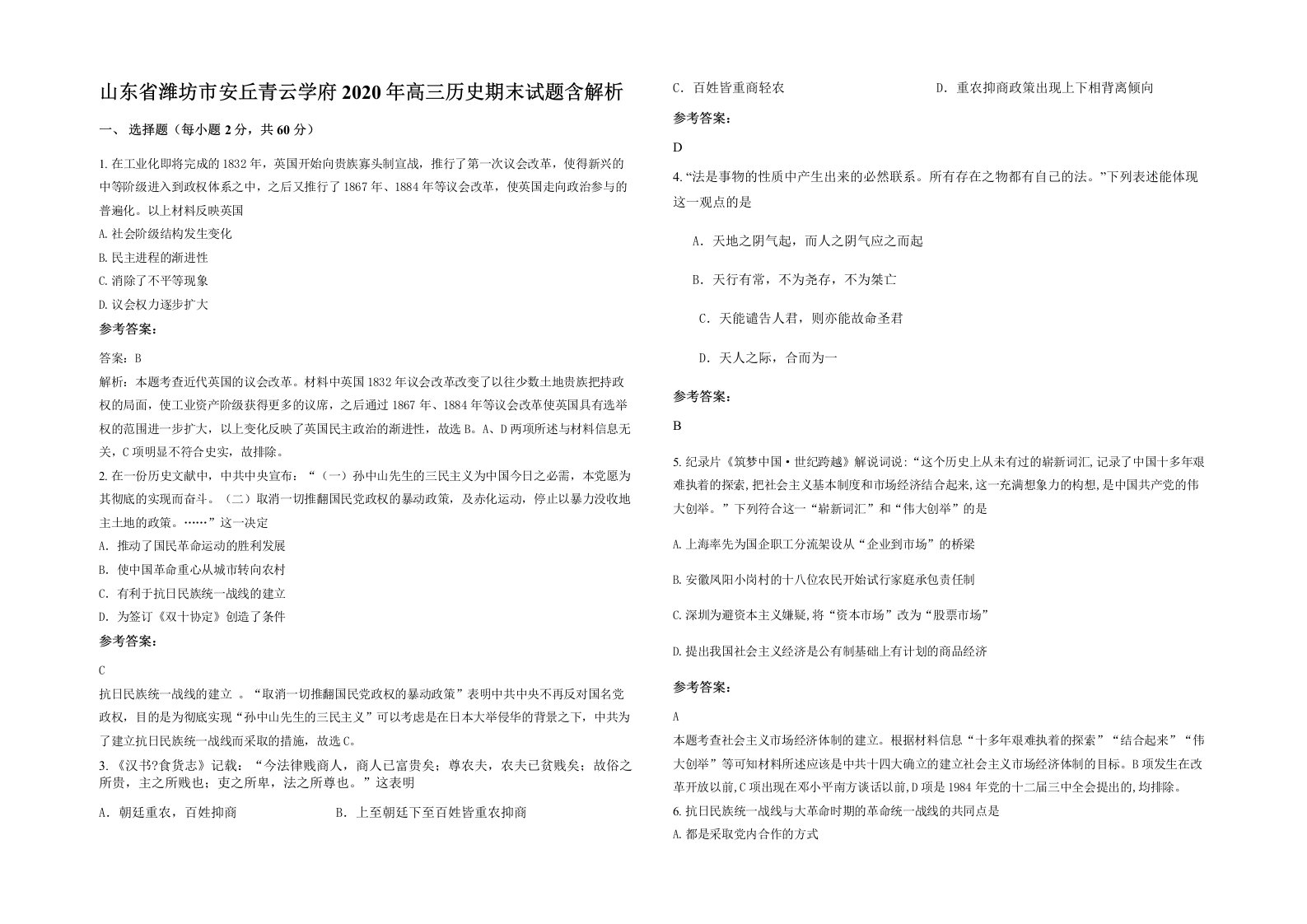 山东省潍坊市安丘青云学府2020年高三历史期末试题含解析