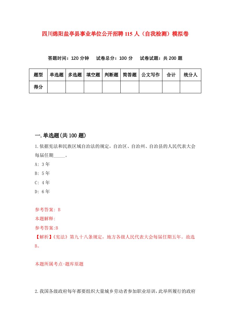 四川绵阳盐亭县事业单位公开招聘115人自我检测模拟卷7