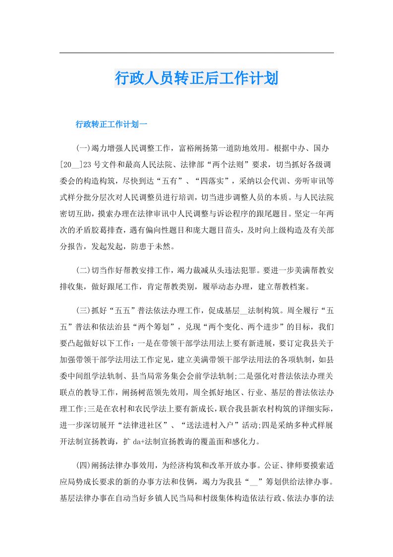 行政人员转正后工作计划