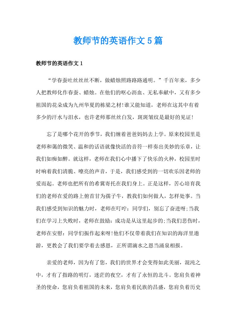 教师节的英语作文5篇