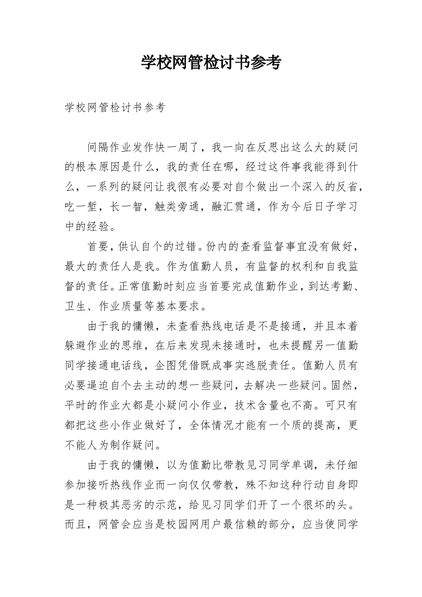 学校网管检讨书参考