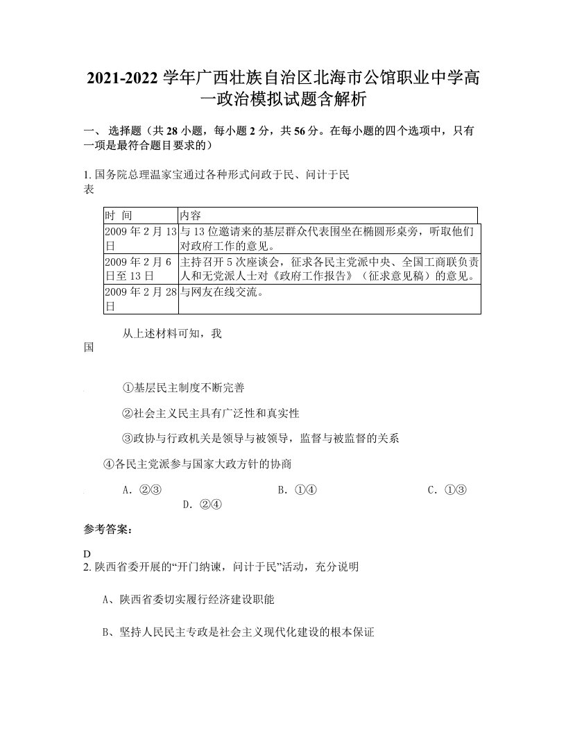 2021-2022学年广西壮族自治区北海市公馆职业中学高一政治模拟试题含解析