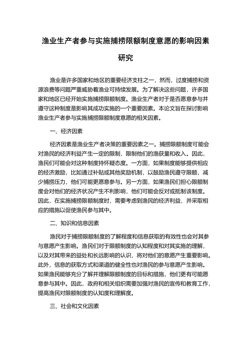 渔业生产者参与实施捕捞限额制度意愿的影响因素研究