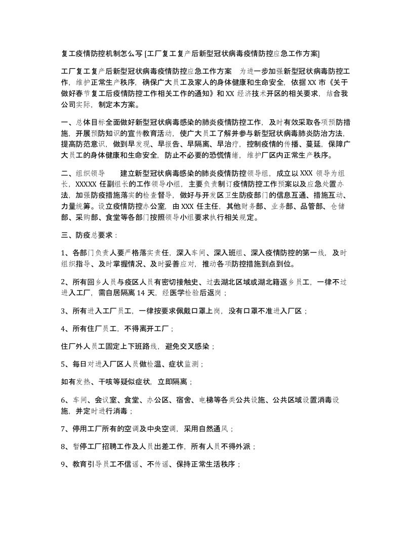 复工疫情防控机制怎么写工厂复工复产后新型冠状病毒疫情防控应急工作方案