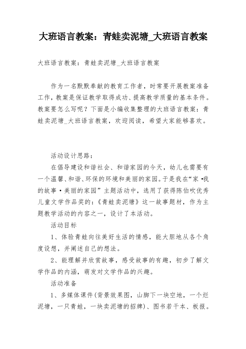 大班语言教案：青蛙卖泥塘_大班语言教案