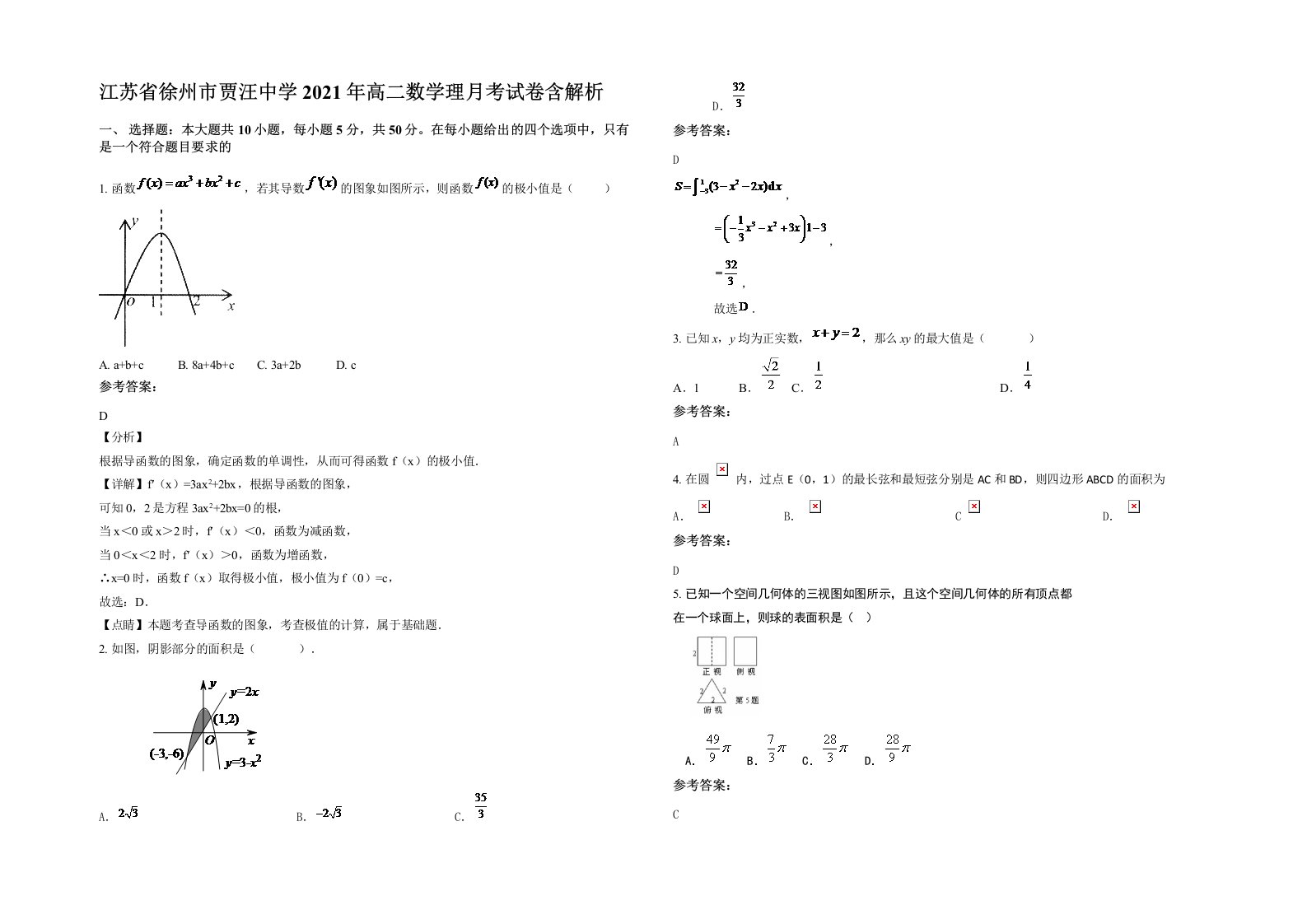 江苏省徐州市贾汪中学2021年高二数学理月考试卷含解析