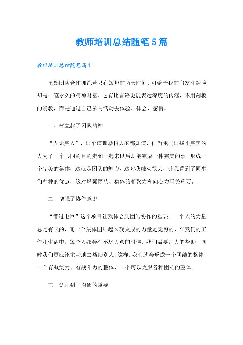 教师培训总结随笔5篇