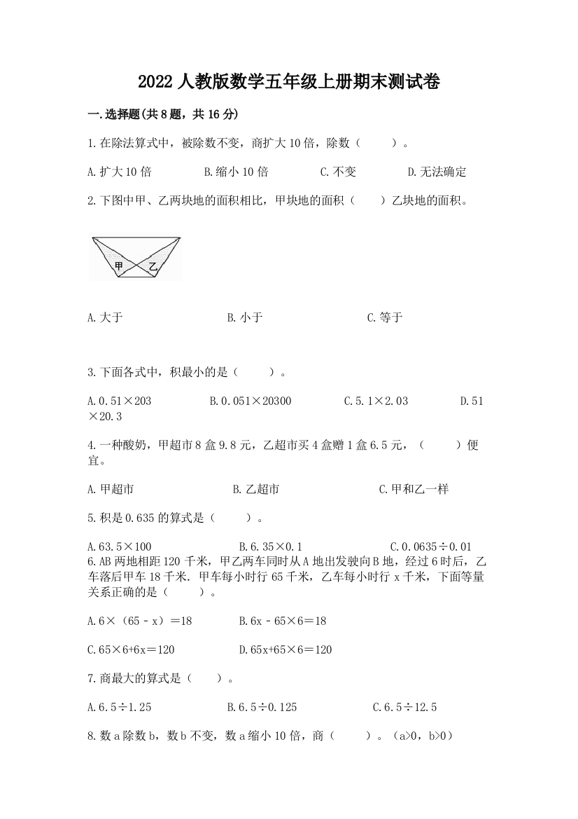 2022人教版数学五年级上册期末测试卷附完整答案(历年真题)