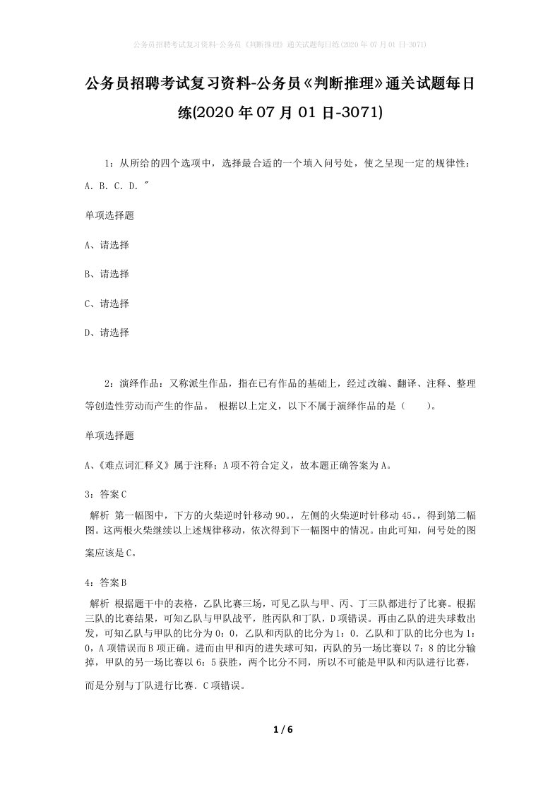 公务员招聘考试复习资料-公务员判断推理通关试题每日练2020年07月01日-3071